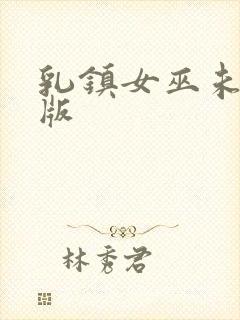 乳镇女巫未删减版
