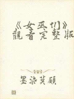 《女巫们》在线观看完整版