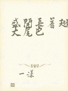 盛开长着翅膀的大尾巴