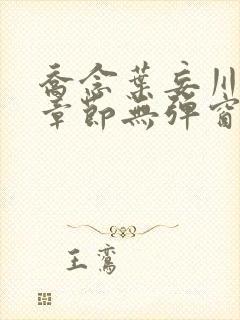 乔念叶妄川最新章节无弹窗笔趣阁4723