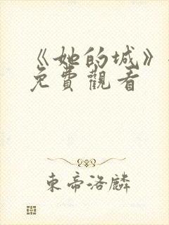 《她的城》全集免费观看