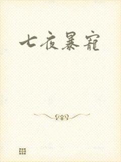 七夜暴宠