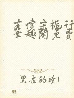 有偿宋栀行屹止笔趣阁免费阅读