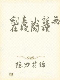 剑来小说无删减在线阅读封面