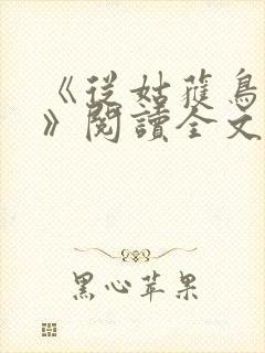 《从姑获鸟开始》阅读全文