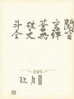 斗破苍穹阅读文全文无弹窗