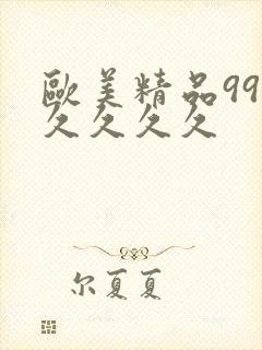 欧美精品99久久久久久封面