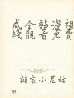 成全动漫视频在线观看免费高清在