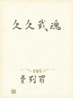 久久武魂