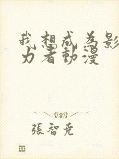 我想成为影之实力者动漫封面