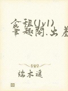 合租(1v1)笔趣阁.出差封面