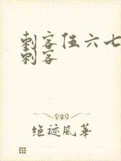 刺客伍六七暗影刺客
