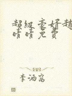 超级豪婿赵旭李晴晴免费