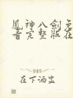 凤神八剑免费观看完整版在线全集封面