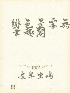 绯色晨雾无弹窗笔趣阁