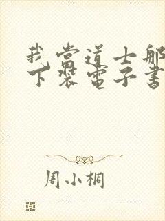 我当道士那些年下装电子书