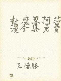 对魔忍阿莎姬动漫全集免费观看封面