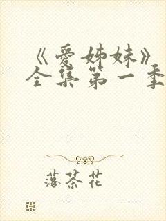 《爱姊妹》动漫全集第一季在线播放