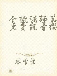 全职法师第1季免费观看樱花