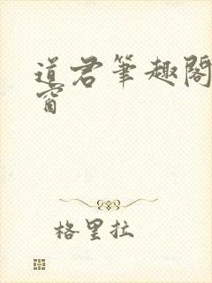 道君笔趣阁无弹窗封面