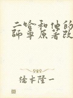 二哈和他的白猫师尊原著改编