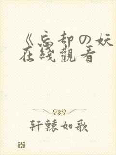 《忘却の妖狐》在线观看