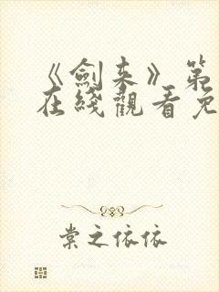 《剑来》第一季在线观看免费