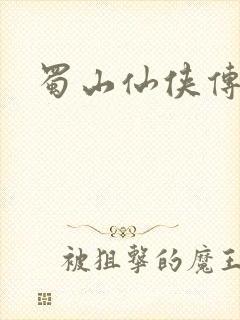 蜀山仙侠传封面