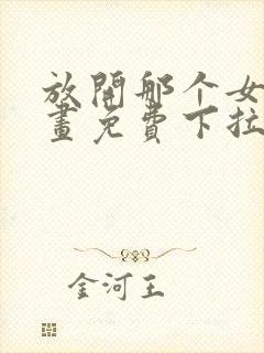 放开那个女巫漫画免费下拉式六漫画