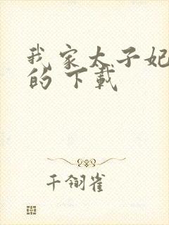 我家太子妃超凶的 下载