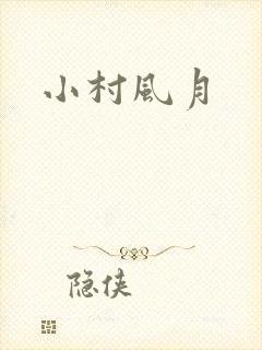 小村风月