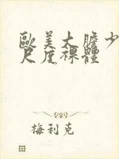 欧美大胆少妇大尺度裸体封面