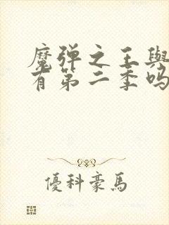 魔弹之王与战姬有第二季吗