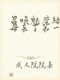 召唤魅魔结果义母来了第一季免费