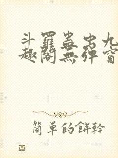 斗罗蛊虫九转笔趣阁无弹窗