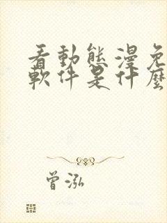 看动态漫免费的软件是什么