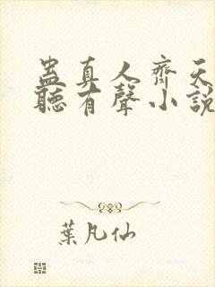 蛊真人齐天小说听有声小说