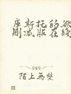 库斯托的欲情无删减版在线播放