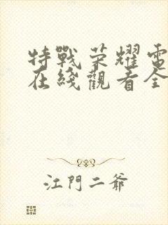 特战荣耀电视剧在线观看全集免费