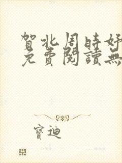 贺北周时妤小说免费阅读无弹窗
