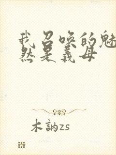 我召唤的魅魔竟然是义母