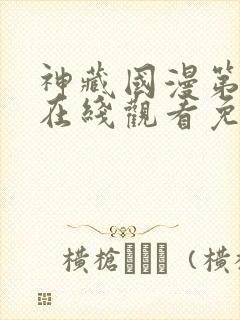 神藏国漫第二季在线观看免费