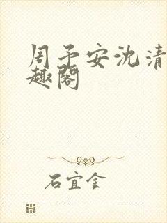 周予安沈清姿笔趣阁封面