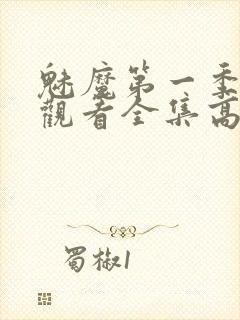 魅魔第一季免费观看全集高清