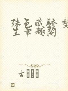 殊色藏骄 双重生笔趣阁