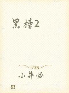 黑榜2