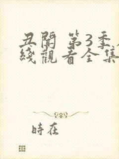 丑闻 第3季在线观看全集免费播放