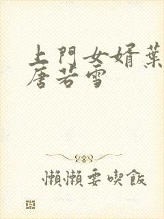 上门女婿叶凡与唐若雪