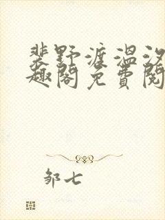 裴野渡温汐月笔趣阁免费阅读