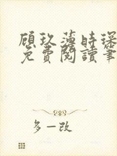 顾玖薄时琛全文免费阅读笔趣阁